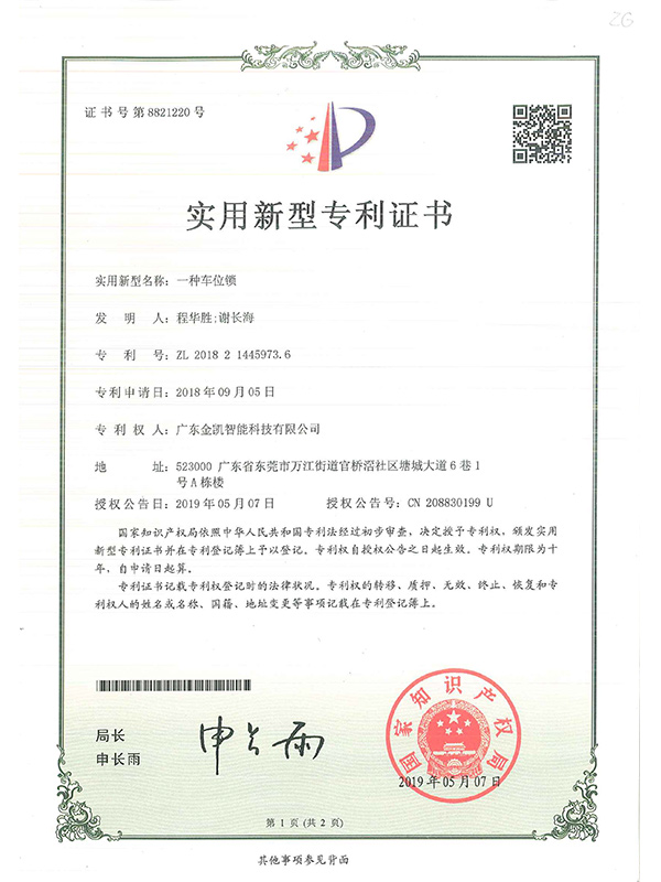 一种车位锁专利证书