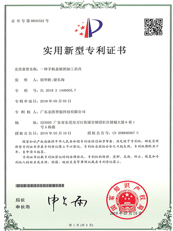 一种手机盖板的加工治...