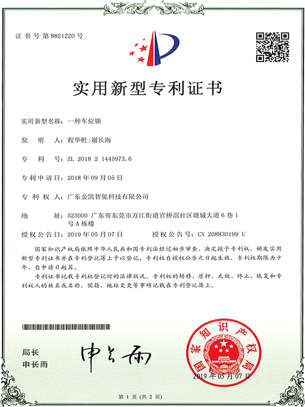 一种车位锁专利证书