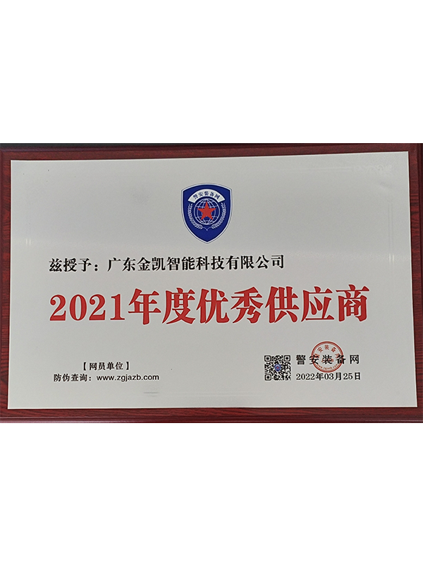 2021年度优秀供应...