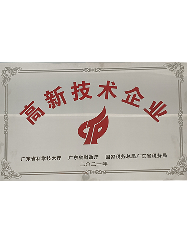 高新技术企业